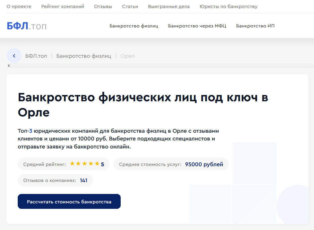 Рейтинг компаний по банкротству в Орле на сайте «БФЛ.топ»