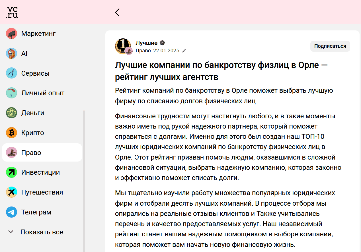 Рейтинг компаний по банкротству в Орле на сайте vc.ru