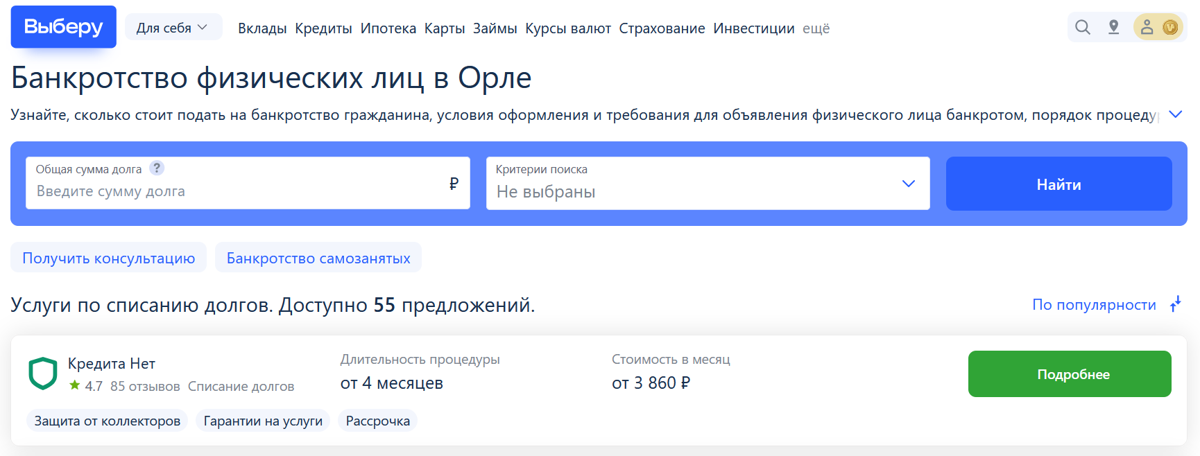 Рейтинг компаний по банкротству в Орле на сайте Выберу.ру возглавляет КредитаНет